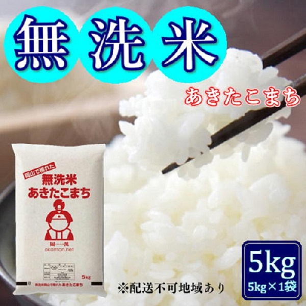 令和7年産 無洗米あきたこまち 5kg (5kg×1袋) 岡山県産 お米