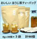 【ふるさと納税】お茶 ほうじ茶 ティーバッグ おいしいほうじ茶ティーバッグ8g・30個×3袋　計90袋 （ 焙じ茶 深蒸し掛川茶 ）山英