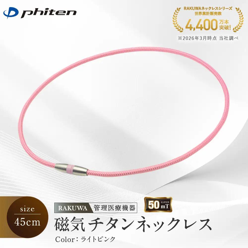 ファイテン RAKUWA 磁気チタンネックレス 管理医療機器 ネックレス ライトピンク 45cm