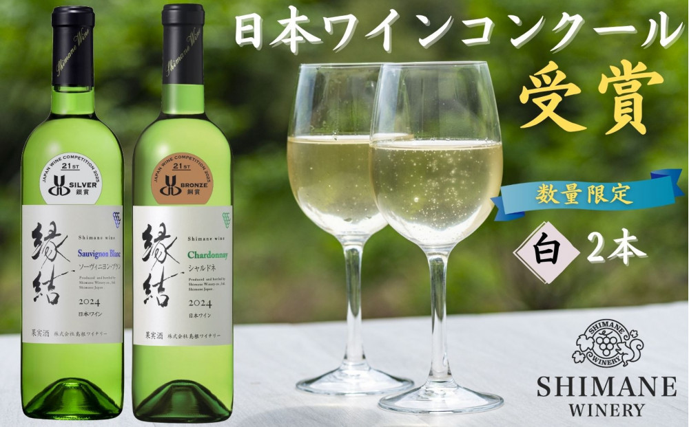 日本ワインコンクール受賞ワイン2本セット　縁結ソーヴィニヨン・ブラン、縁結シャルドネ 322032_CL008