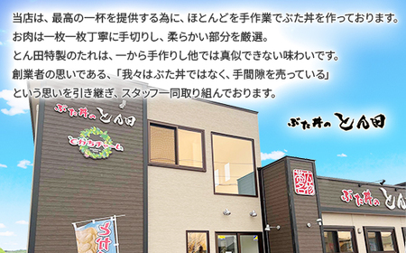 ぶた丼のとん田　とかちチャームセット【配送不可地域：離島】【1577506】
