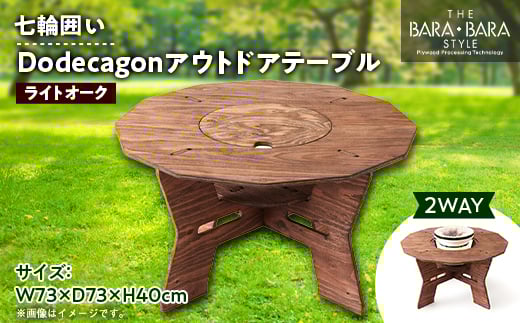 
THE BARA +BARAの七輪囲いDodecagonアウトドアテーブル　カラー:ライトオーク【1326265】
