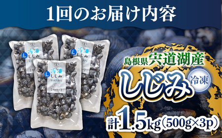 しじみ 【全6回定期便】食べる分だけさっと使える！宍道湖産 冷凍大和しじみ (L)500g×3袋 島根県松江市/平野缶詰有限会社[ALBZ040] しじみ しじみ