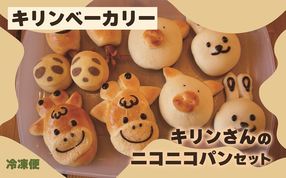 
                  キリンさんのニコニコパンセット　DB-2
                