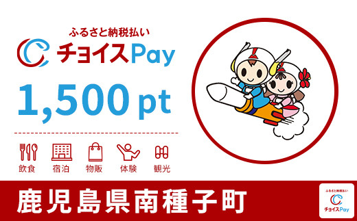 
            南種子町チョイスPay 1,500pt【会員限定のお礼の品】
          
