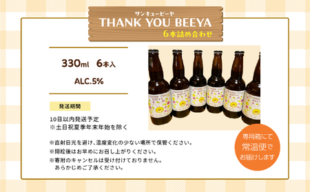 サンキュービーヤ 300ml × 6本 ビール 無濾過 非加熱 父の日 お酒 人気 ランキング おすすめ ギフト 故郷 ふるさと 納税 福島 ふくしま 二本松市 送料無料【ななくさナノブルワリー】