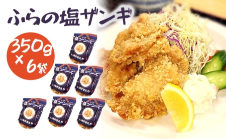 塩ザンギ 鶏からあげ ふらの和食すずかけ 塩ザンギ【7個入×6袋】