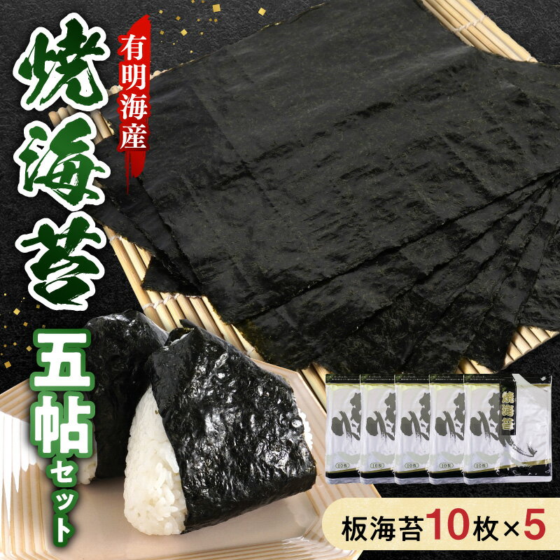 【ふるさと納税】有明海産 焼海苔 五帖 セット 板海苔 10枚 5袋 計50枚 国産 海苔 本格派 良質 香り おにぎり おにぎらず おむすび 恵方巻 手巻き 寿司 ふりかけ パリパリ 美味しい 普段使い 太巻き 手巻き寿司 お弁当 有明海 お取り寄せ 送料無料 【熊本県宇土市】