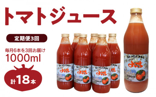 【定期便3回】自社農園産 中玉トマト100％ジュース 食塩無添加 1,000ｍｌ×6本セット×3回