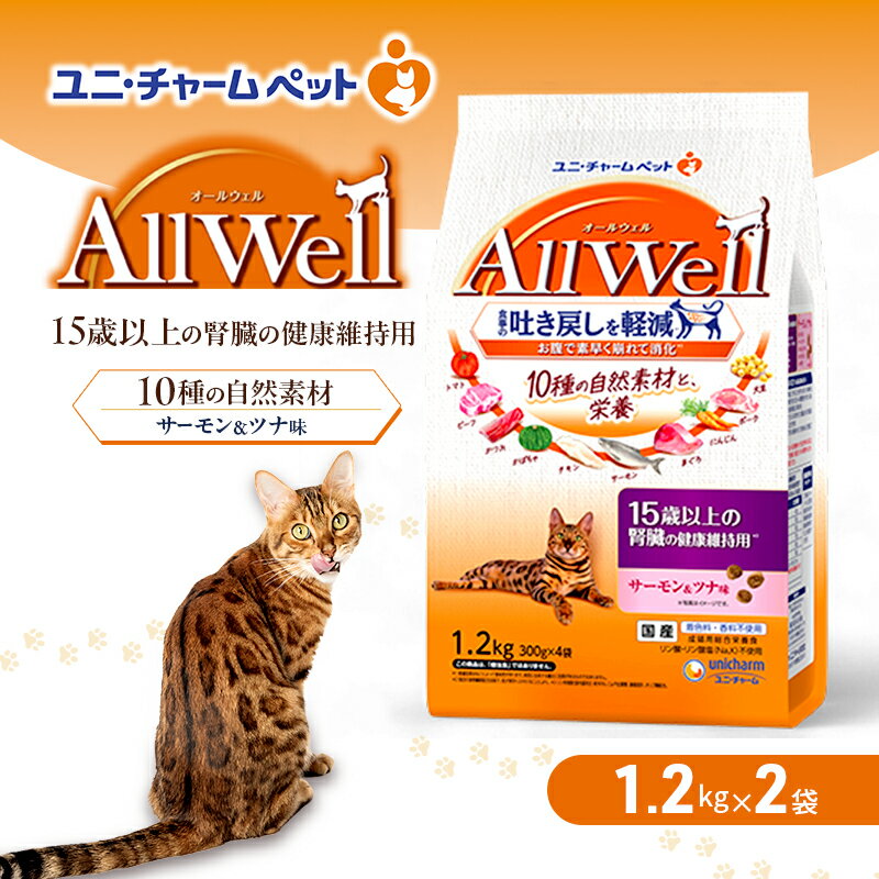 【ふるさと納税】AllWell 10種の自然素材 15歳以上の腎臓の健康維持用 サーモン＆ツナ味 1.2kg×2袋 ペットフード キャットフード 猫のごはん 猫用フード 猫 ペット ドライ ユニ・チャーム ペット ユニ・ケアー