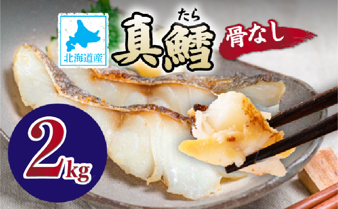 北海道産 真鱈の切り身 2kg ワンフローズン加工