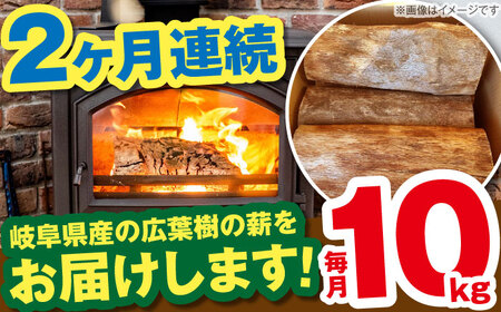 【2回定期便】岐阜県産 薪 10kg ナラ ミックス / 薪 まき マキ 薪ストーブ 10kg 乾燥 広葉樹 ナラ キャンプ きゃんぷ BBQ バーベキュー / 恵那市 / JFP日本森林計画合同会社
