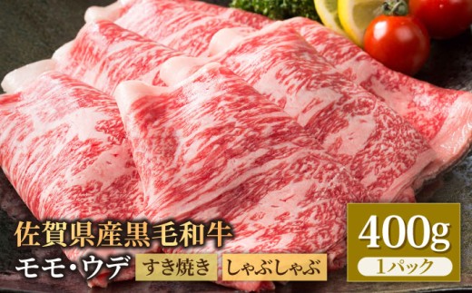 佐賀県産 黒毛和牛 贅沢 スライス すき焼き・しゃぶしゃぶ用 モモ・ウデ 400g【いろは精肉店】佐賀県産 佐賀産和牛 牛肉 国産 肉 和牛 すき焼き しゃぶしゃぶ すきやき 冷凍 九州 人気 高評価 九州 佐賀県 白石町  白石 [IAG005]