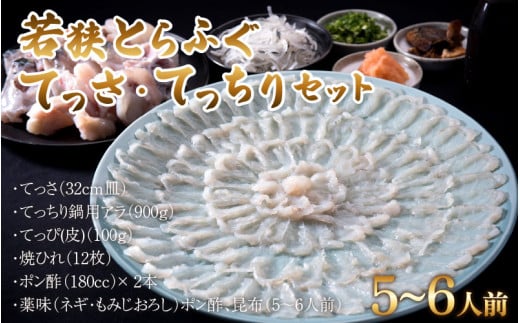 若狭とらふぐてっさ・てっちりセット（5～6人前） ｜ ふぐ ふぐ刺し ふぐ鍋 ふぐひれ 刺身 薄造り 冷蔵 ブランド 低カロリー 旬 贈り物 年末年始 お歳暮 贅沢 高級