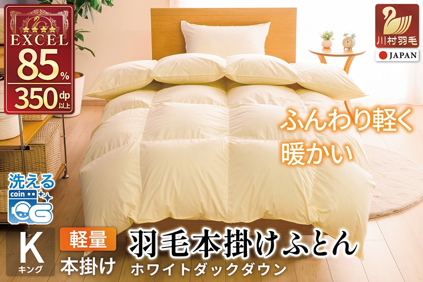 
                  【冬用】洗える 羽毛布団 本掛け 軽量 キング ホワイトダックダウン85% 1.8kg 無地 アイボリー 冬用 [川村羽毛 山梨県 韮崎市 20745440] マンションタイプ 軽い コインランドリー  掛け布団 ダウンかけ布団 ふとん 羽毛ふとん 本掛け布団 4つ星 エクセルゴールドラベル
                