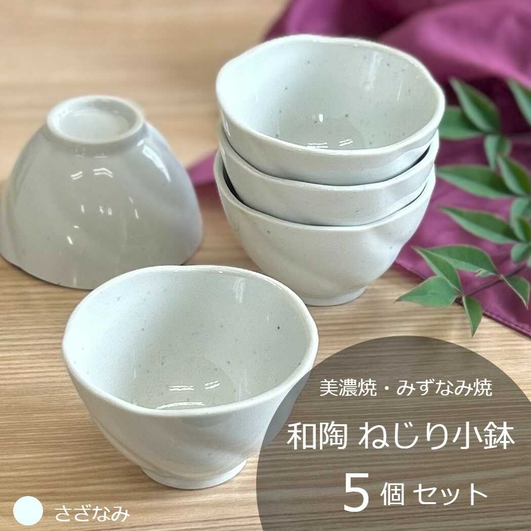 【ふるさと納税】【美濃焼/みずなみ焼】 和陶 ねじり小鉢 5個セット さざなみ 瑞浪市 / 山喜製陶 食器 ボウル 鉢[AZCP090]