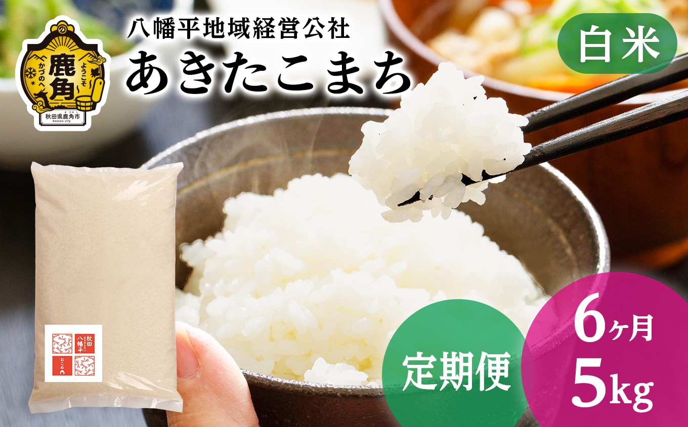 
                  《 先行予約 》 【 定期便 】令和8年産 あきたこまち 白米 5kg × 6ヶ月 合計 30kg【八幡平地域経営公社】●2026年10月下旬発送開始 品質 安全 米 精米 白米 単一原料米 国産米 ブランド米 白米 もっちり 県産米 お米 こめ コメ 秋田県 あきた 鹿角市 鹿角 送料無料
                