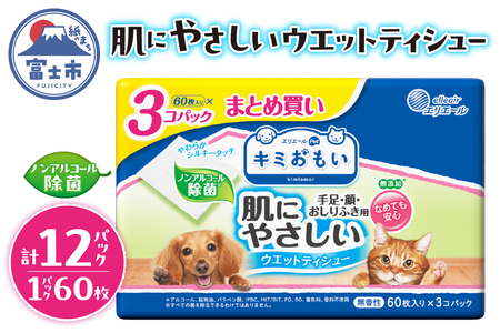 キミおもい 肌にやさしい ウエットティシュー ノンアルコール 除菌 60枚×3P 犬 猫 ペット ふき取り 無添加 アルコールフリー パラベンフリー 着色料不使用 無香料 富士市 [sf006-006]