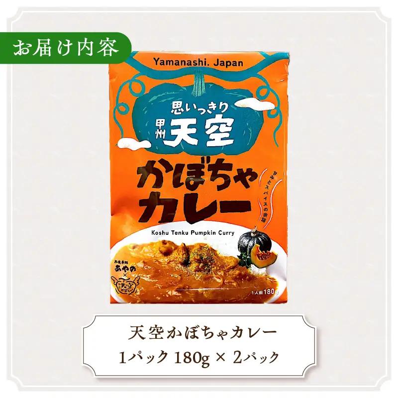 甲州天空かぼちゃカレー【常温保存が可能なタイプ】