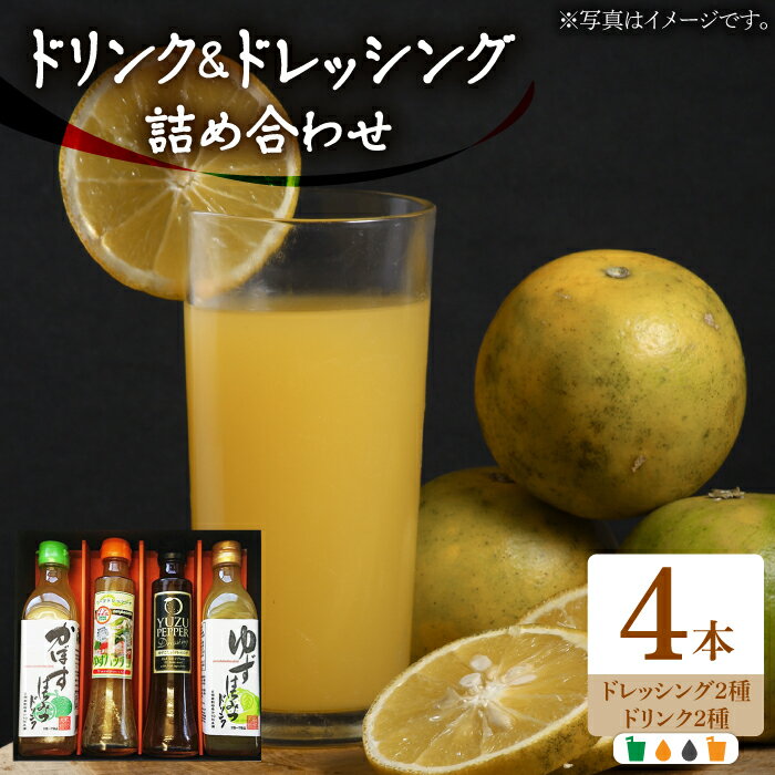 【ふるさと納税】【お中元ギフト】ノンオイル ドレッシング 2種 & ゆず/かぼすドリンク セット《豊前市》【ハウスボトラーズ】[VAX010] 調味料 飲料 ジュース ギフト 14000円