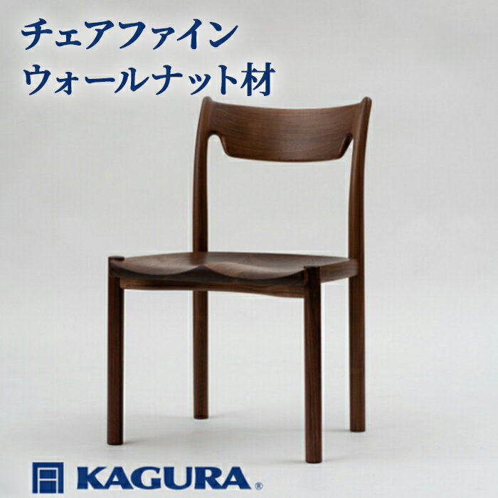 【ふるさと納税】家具蔵 KAGURA チェアファイン ウォールナット材 家具 椅子 イス 木材 無垢材 職人 手作業 天然木 高級木材 安全 インテリア 高級家具 熟練 無着色 おしゃれ 天然木無垢材 温もり シンプル 洗練 送料無料 【（株）アイダ】 【ho0992】