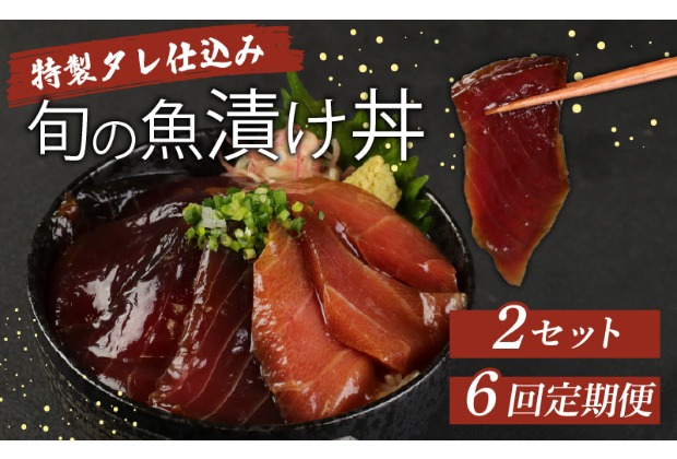 板前特製たれ仕込み！初音の旬の魚の漬け丼２セット【６回定期便】漬け丼定期便 旬の鮮魚 海鮮 漬け 惣菜 簡単調理 冷凍 惣菜 送料無料