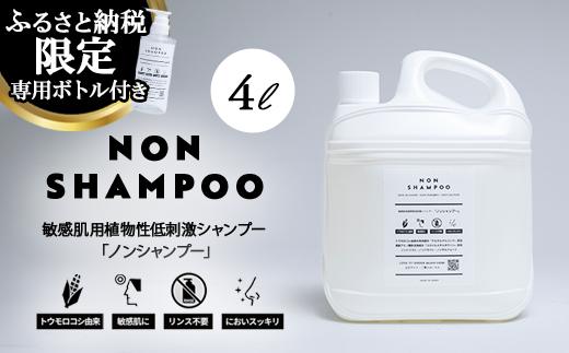 
            43-3 トウモロコシから生まれた敏感肌用シャンプー NON SHAMPOO 4L | ヘア 髪 家族 日用品 使い心地 敏感肌 
          