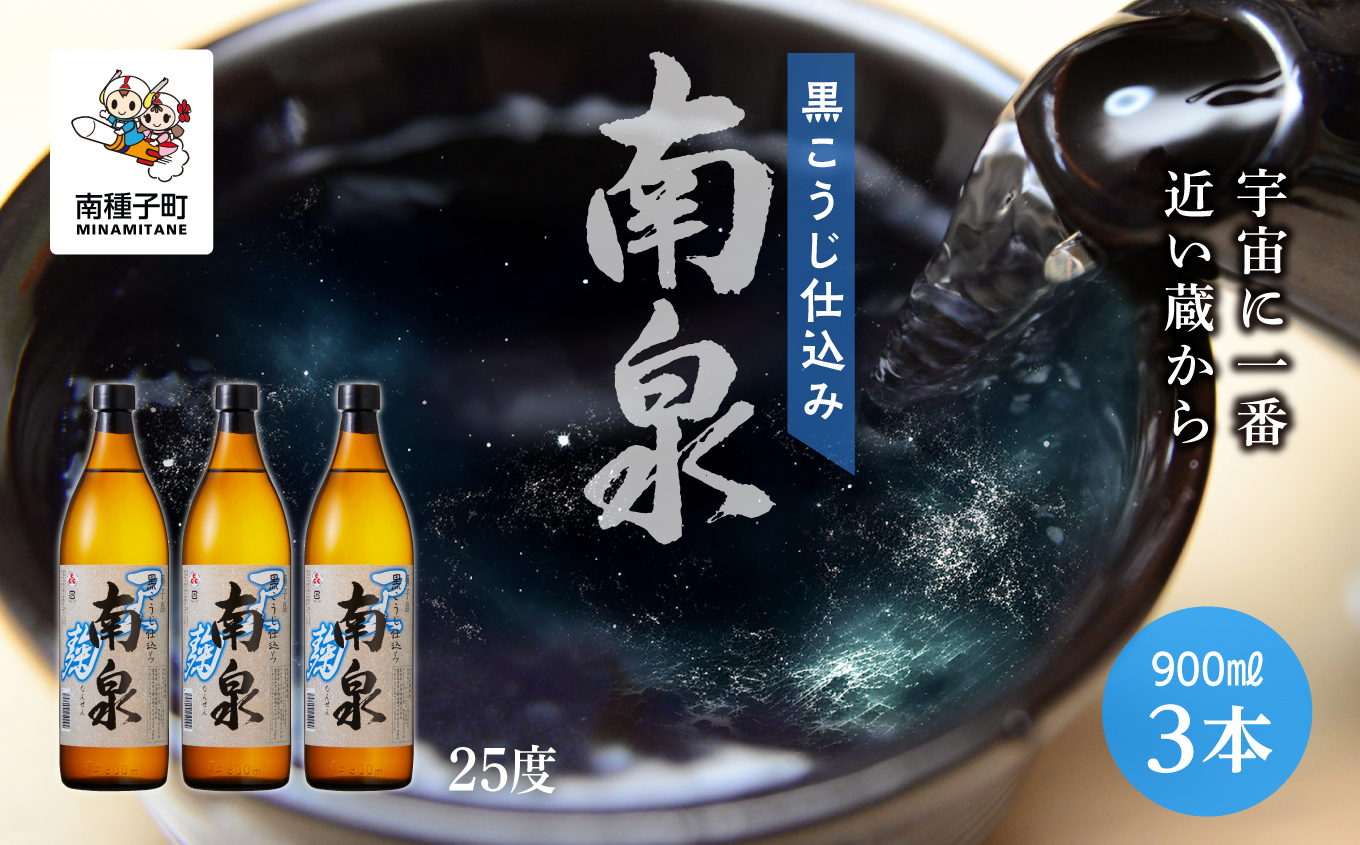 【宇宙に一番近い蔵】「黒こうじ仕込み南泉」25％ 900ml 3本セット【上妻酒造】