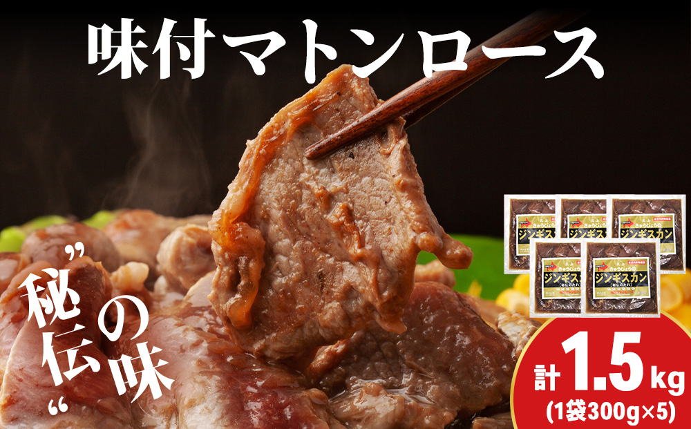【久上 工藤商店】ジンギスカン（味付マトンロース）300g　5袋