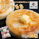 【ふるさと納税】ポテトもち 60g×10枚【配送不可地域：離島】 ポテトもち じゃがいも 北海道 美幌町 送料無料 BHRG041