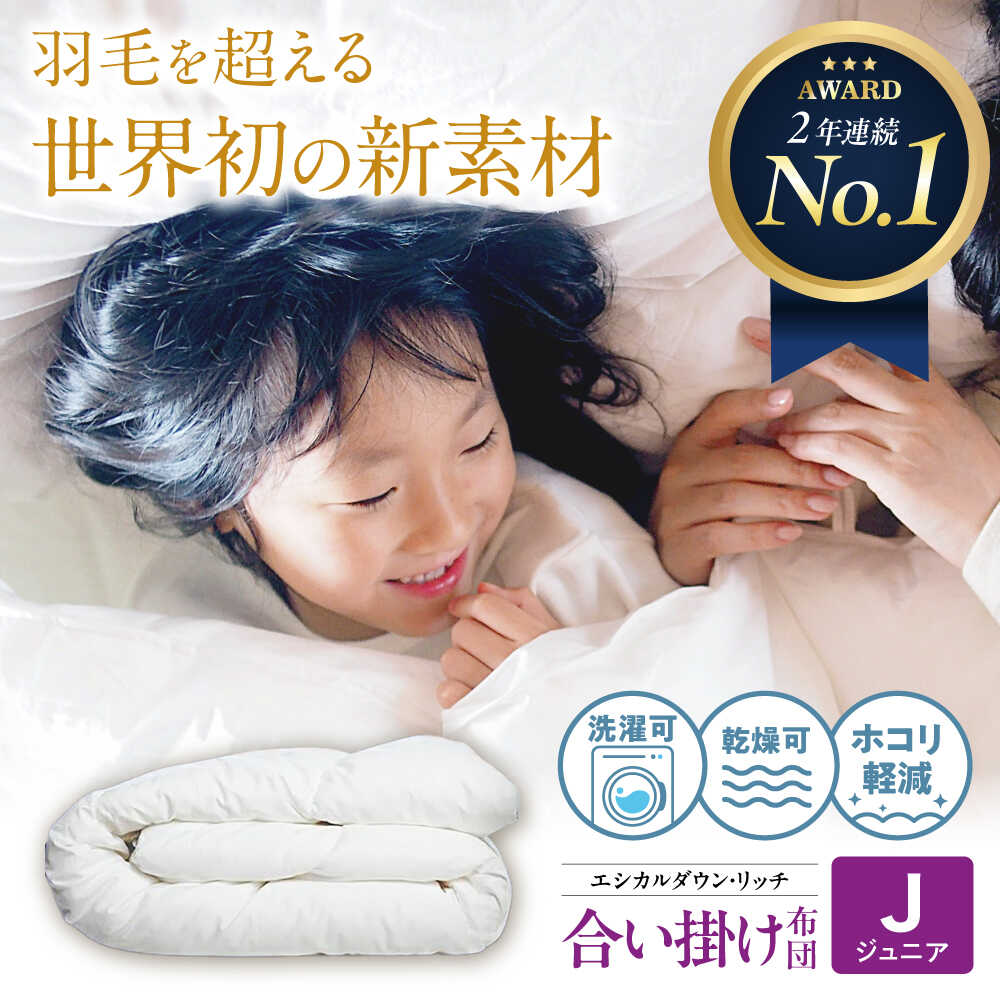 【ふるさと納税】洗える 人工羽毛布団 合い掛け布団 ジュニア エシカルダウンリッチ 広島県福山市/イシケン株式会社 羽毛 布団 ふとん 掛け布団 シングル ダブル 掛ふとん 掛布団 中厚 日本製 国産 アニマルフリー ハウスダスト アレルギー アレルギー対策 [BAAK097]