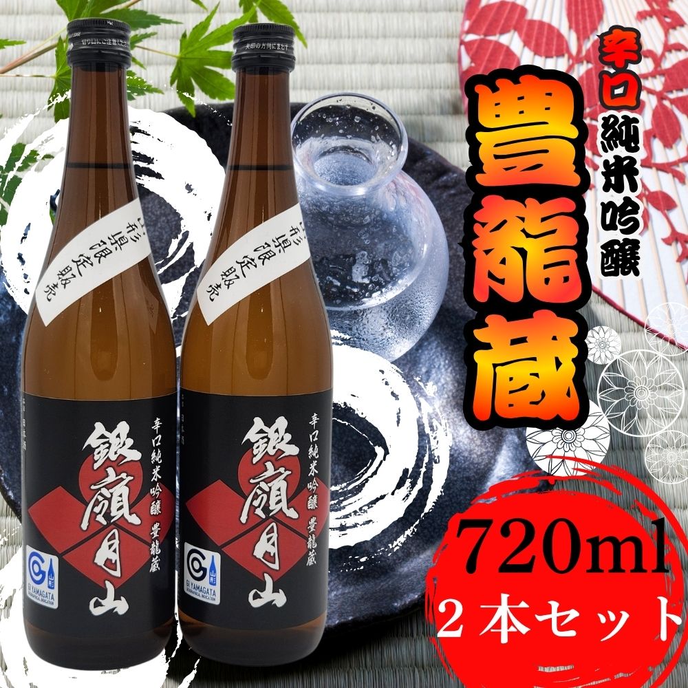 【ふるさと納税】【月山酒造豊龍蔵】銀嶺月山 辛口純米吟醸 豊龍蔵 720ml×2本 山形県 日本酒 地酒 酒 冷や 冷酒 ぬる燗 4合瓶