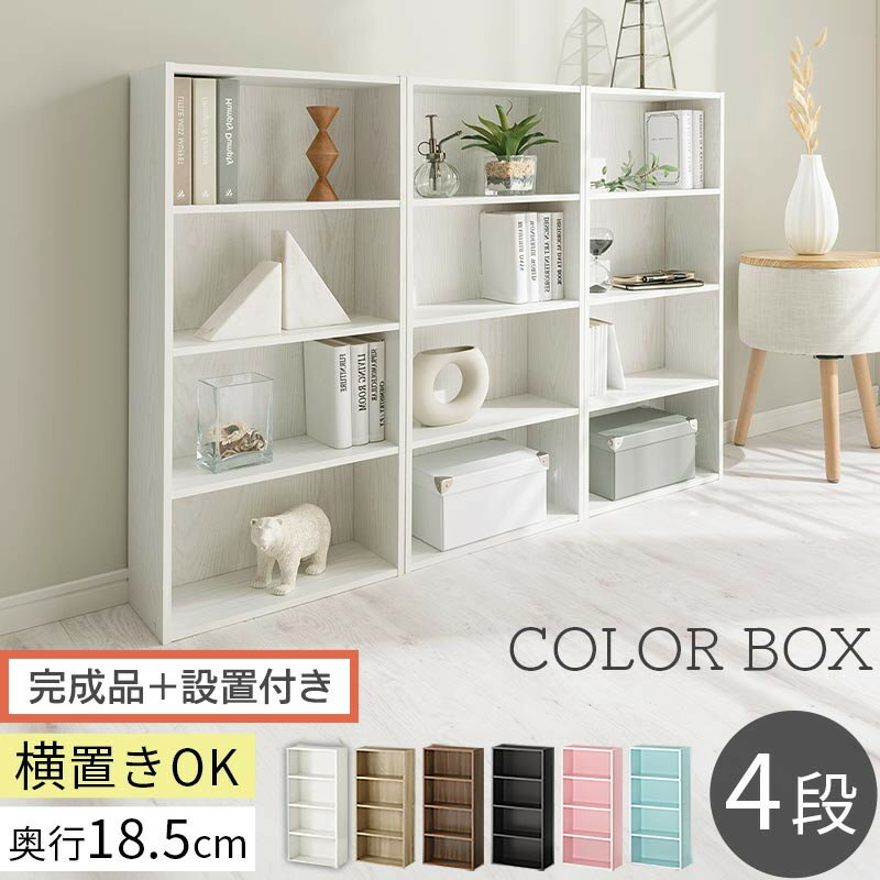 【ふるさと納税】【完成品＋設置付き】スリム多目的ラック〔4段〕（選べる6色）カラーボックス 漫画 本棚 スリム 収納 横置き 薄型 収納棚 ロータイプ ラック コミック収納 薄型本棚 コミック コミックボックス木製 本 4段 棚 AKONBR920065