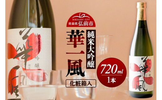 日本酒 純米大吟醸 華一風 720mL（化粧箱入） 青森県 弘前市 [地酒 ギフト 贈り物 贈答 お酒]