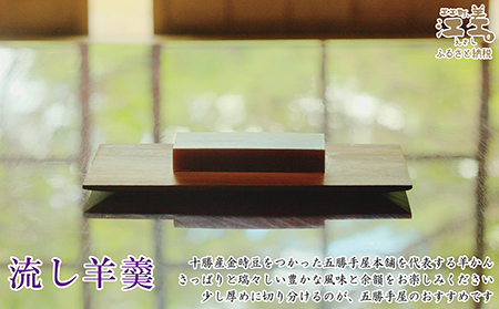 五勝手屋本舗『流し羊羹』6本セット　金時豆のようかん　保存料不使用　五勝手屋羊羹の老舗　和菓子　銘菓　名物　贈答用　ギフト　お中元　お歳暮　お祝い　のし　熨斗