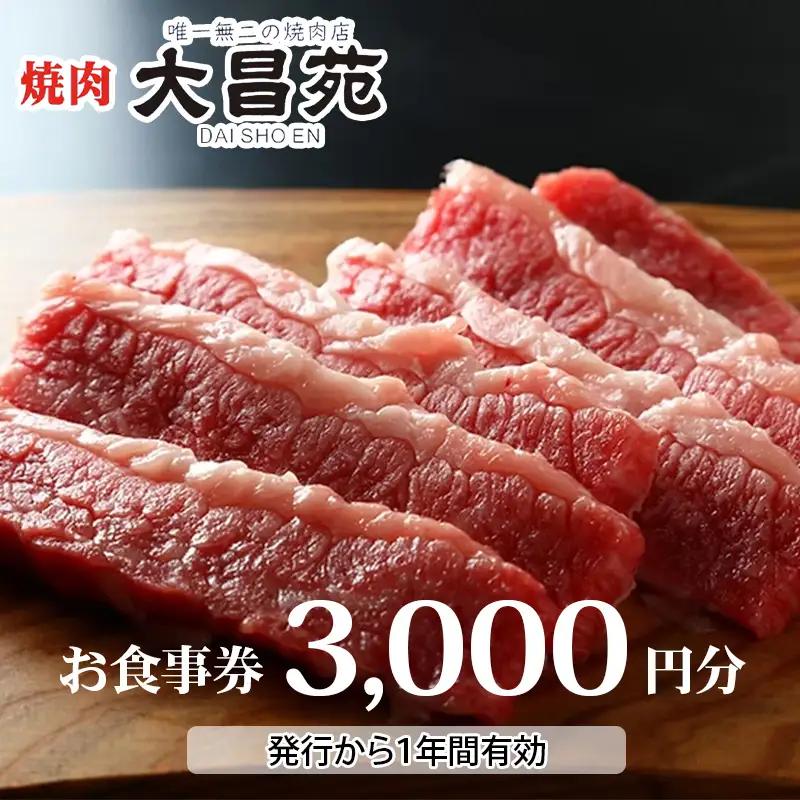 焼肉 大昌苑 お食事券 3,000円分 新潟県糸魚川市 【お食事券 食事 焼肉 食事券 新潟 糸魚川 厳選黒毛和牛 和牛 焼肉 やきにく A5ランク 秘伝】