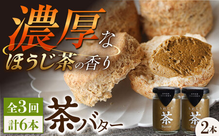 【3回定期便】 ＜TVで紹介＞茶バター2本(ほうじ茶：100g×2本) バター ばたー 手作りバター バターセット 国産バター バター詰め合わせ ほうじ茶 乳製品 ペースト 焙じ茶 そのぎ茶 東彼杵町/株式会社ちわたや[BAF035]