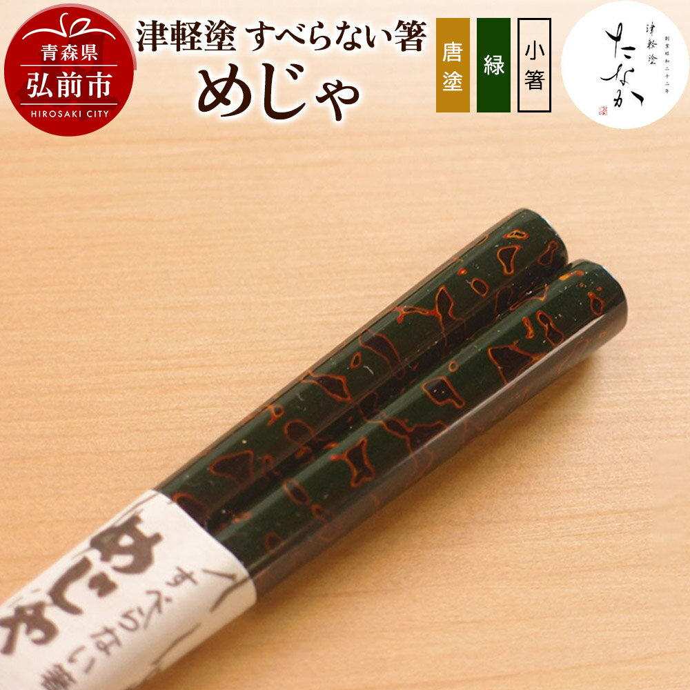 【ふるさと納税】【寄附金額見直しました】津軽塗 すべらない箸 めじゃ（唐塗 緑・小箸）