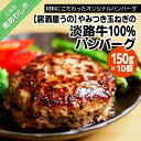 【ふるさと納税】やみつき玉ねぎの淡路牛100％ハンバーグ（150g×10個）冷凍