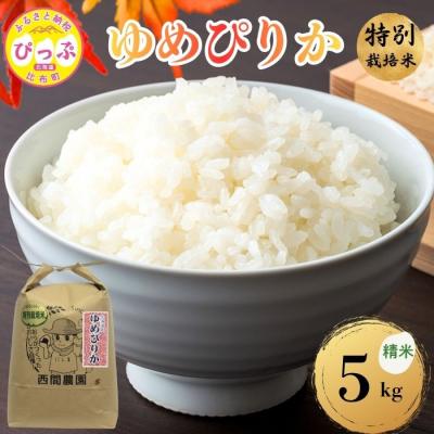 ふるさと納税 比布町 【令和8年産 新米先行受付】特別栽培米 ゆめぴりか 精米 5kg【西間農園】