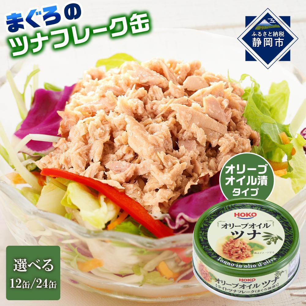 【ふるさと納税】【最短3日発送】オリーブオイルツナ缶セット まぐろ油漬フレーク(70g×12缶または24缶) | ツナ缶 ツナ缶詰 食品 加工食品 人気 おすすめ 送料無料