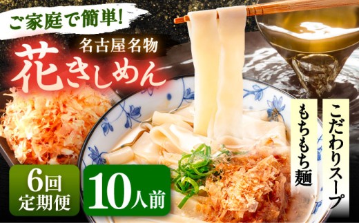 【10人前×6回定期便】うどん 花きしめん 定期便 きしめん 冷凍 愛知 名古屋 名物 麺 平麺 生麺 生めん ゆで麺 出汁 つゆ付き 冷凍麺 冷凍食品 冷凍うどん 小分け 個包装 お取り寄せ 鍋 大容量 愛知県 愛西市 / アロマ・フーヅ [AEAP068]