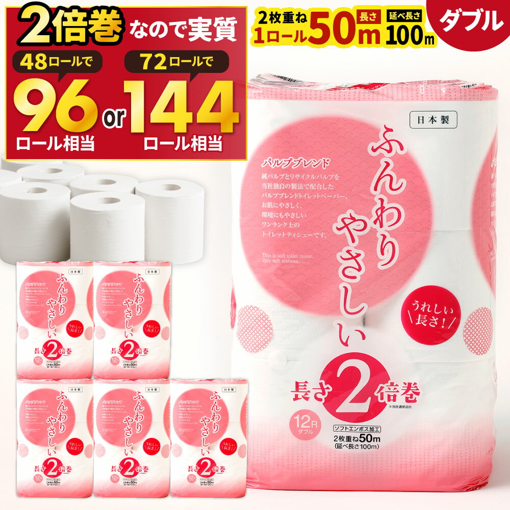 【ふるさと納税】長い! 2倍巻 トイレットペーパー 【ダブル】 〈選べるパック数〉4パック(計48ロール) / 6パック(計72ロール) 12ロール入 ふんわりやさしい 長さ2倍巻き 1ロール50m 日用品 消耗品 トイレット ペーパー トイレットロール 無香料 ストック 備蓄 予備 国産