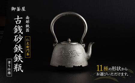 オーダーメイド【南部鉄器】古銭砂鉄鉄瓶(こせんさてつてつびん) 塗り仕様 仁左衛門 鉄瓶 やかん 急須 伝統工芸品 最高級品 お祝い プレゼント 観賞用 岩手県 盛岡市 御釜屋 砂鉄製 鉄分 健康増進 鉄分摂取 お茶 美味しい 直火OK 錆びにくい 亀甲形鉄瓶