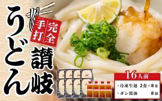 
            手打ちうどん ダシ醤油 釜玉用 大セット 16食【保存料・食品添加物不使用 だし醤油 釜玉 うどん 麺 めん 饂飩 手打ち さぬき 讃岐 人気店 冷凍】
          