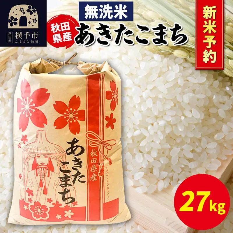 《令和8年産 新米受付》あきたこまち 27kg×1袋【無洗米】秋田県産 こまちライン