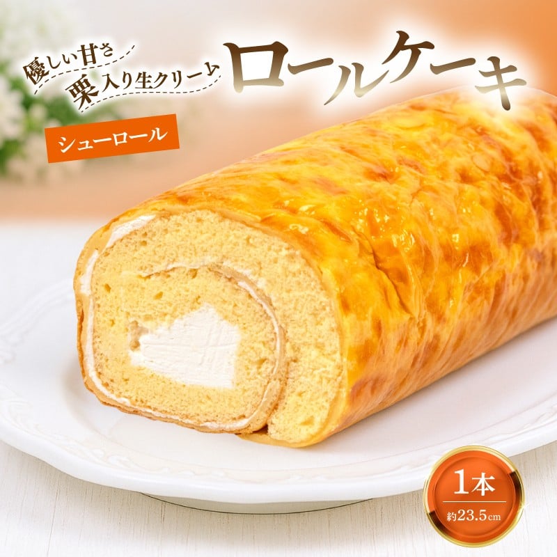 
                  ロールケーキ 1本 約600g 冷凍 約23.5㎝  手作り シューロール 生クリーム 栗 ふわふわ 優しい甘さ 大きい ケーキ スイーツ 老舗 和菓子屋 地元で人気 保存料不使用 お菓子 洋菓子 お土産 贈答 プレゼント 冷凍配送 お取り寄せグルメ 老舗お菓子処 松田甘泉堂 静岡県 松崎町
                