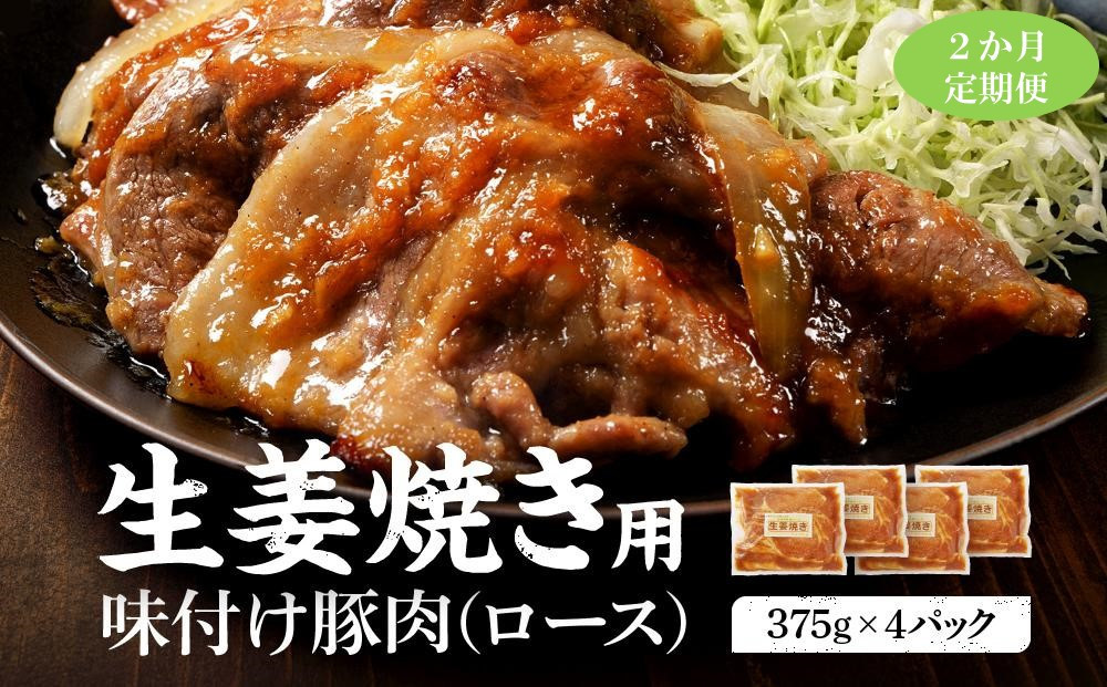 【2カ月定期便】北海道産 豚ロース使用 生姜焼き 味付け肉 375g×4パック 【 肉 にく 豚肉 バーベキュー 味付け 生姜焼き キャンプ BBQ グルメ 標茶町 北海道 】 016641_AJ020
