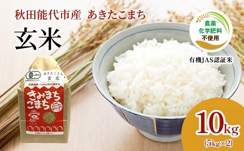 
            【有機JAS認定】秋田県産 あきたこまち 10kg 玄米 きみまちこまち 令和7年産 能代市 ふたつい有機クラブ オーガニック 栽培期間中農薬・化学肥料不使用 有機栽培
          