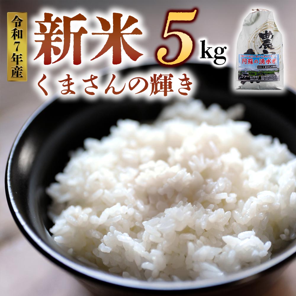 【ふるさと納税】【予約】新米 令和7年産 森のくまさん 5kg ファーム中村 白米 こめ おこめ 阿蘇米 米 お米 美味しい 寒暖差 湧き水 お取り寄せ 食卓 豪華 贅沢 自然 湧水 熊本県 阿蘇市
